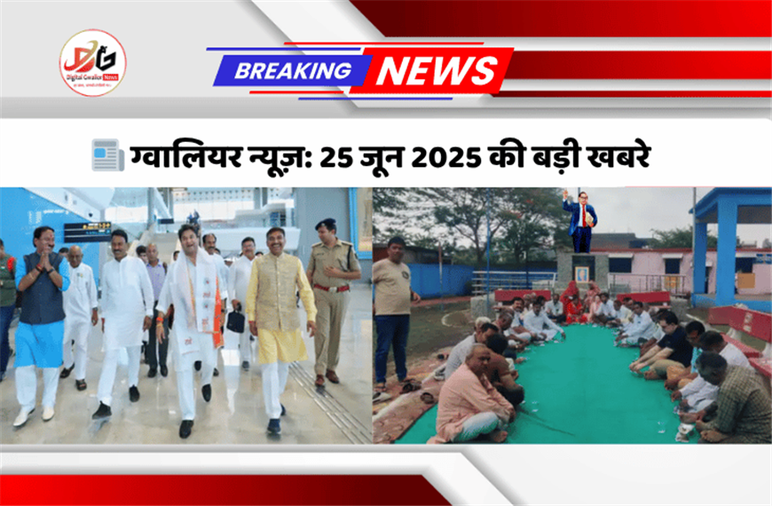 📰 ग्वालियर न्यूज़: 24 जून 2025 की बड़ी खबरे : ग्वालियर में डॉ. अंबेडकर प्रतिमा विवाद और सत्याग्रह, ज्योतिरादित्य सिंधिया ने ग्वालियर एयरपोर्ट पर कांग्रेस पर तीखा हमला बोला…